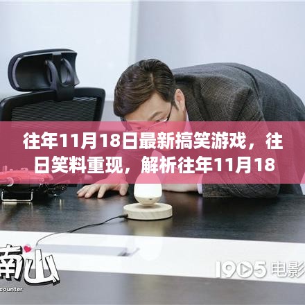 往年11月18日最新搞笑游戏回顾，娱乐价值与个人观点解析