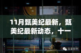 甄美纪最新动态与十一月时尚潮流聚焦