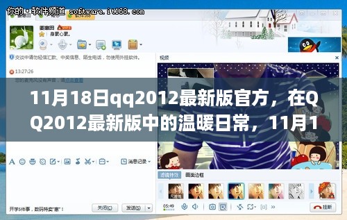 QQ2012最新版11月18日，日常趣事与友情纽带的温暖时刻