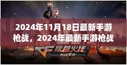 前沿科技与战术竞技的完美结合，最新手游枪战2024年11月独家解析