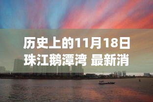 历史上的11月18日珠江鹅潭湾最新消息深度评测与介绍