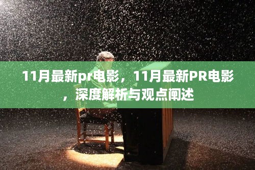 深度解析与观点阐述，11月最新PR电影综述