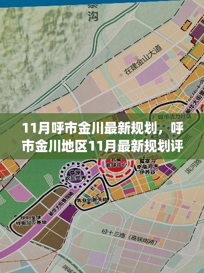 呼市金川地区11月最新规划详解，特性、体验、竞品对比及用户群体分析评测报告