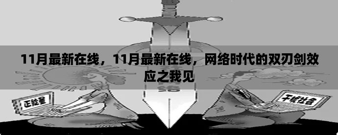 网络时代的双刃剑效应，我的11月在线观察与见解