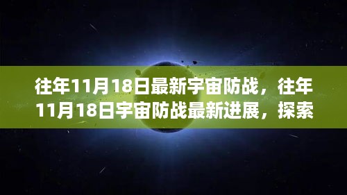 星际防御技术的革新之路，宇宙防战最新进展揭秘，往年11月18日的最新动态