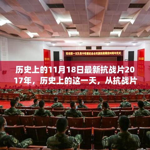 历史上的这一天，抗战片见证力量变化，学习带来的自信与成就感——纪念2017年最新抗战片发布