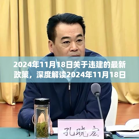 深度解读，2024年违建政策新动向——特性、体验、竞品对比与用户洞察分析