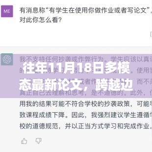 跨越边界，探索未知，多模态最新论文启示下的自我重塑