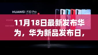 华为新品发布日，科技与情感的完美交融