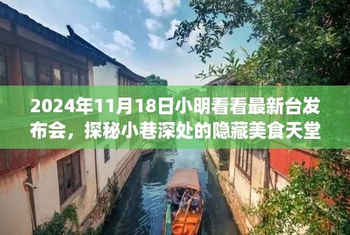 探秘最新台发布会背后的故事，小巷深处的隐藏美食天堂之旅，小明带你领略精彩瞬间