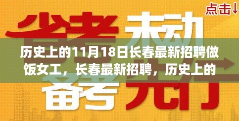 历史上的11月18日长春巧手做饭女工招聘启事