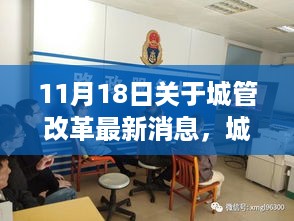 11月18日城管改革最新动态，开启新篇章，变化中的学习与自信成就之源