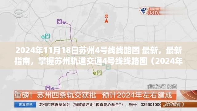 掌握最新苏州轨道交通4号线线路图（2024年最新版）