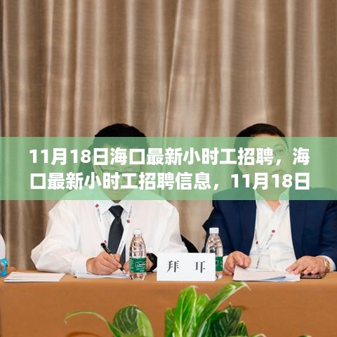 11月18日海口最新小时工招聘信息更新，求职机会不容错过