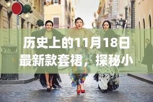 历史上的11月18日新款套裙探秘，时尚秘境之旅