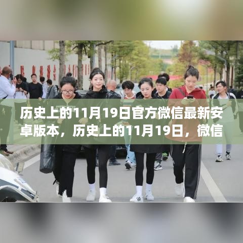 微信安卓新篇章，历史上的11月19日，变化造就自信与成就之光