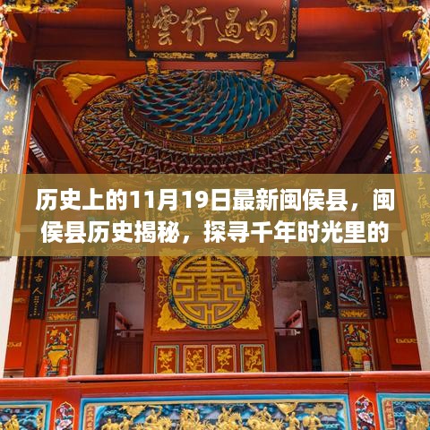 历史上的11月19日，闽侯县千年时光揭秘与探寻秘密之旅