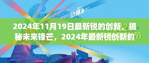 揭秘未来锋芒，2024年最新锐创新的三大要点与趋势展望