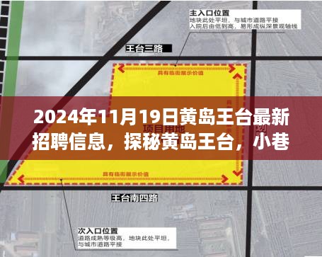 黄岛王台最新招聘信息揭秘，小巷深处的特色小店与职业机会