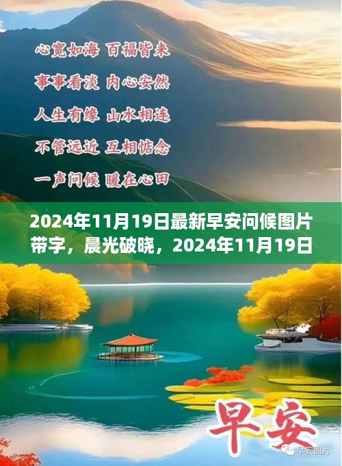 晨光破晓之际的励志早安问候，自信与成就感的启程之旅，2024年11月19日最新图片带字