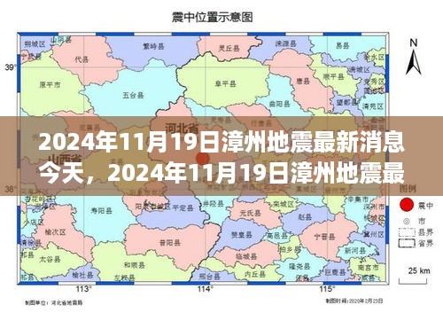 2024年11月19日漳州地震最新消息与动态分析