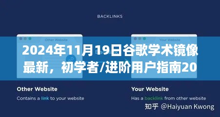 谷歌学术镜像最新使用指南，初学者与进阶用户教程（2024年11月19日更新版）