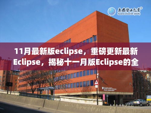 揭秘最新Eclipse十一月版，全新功能与升级体验重磅更新！