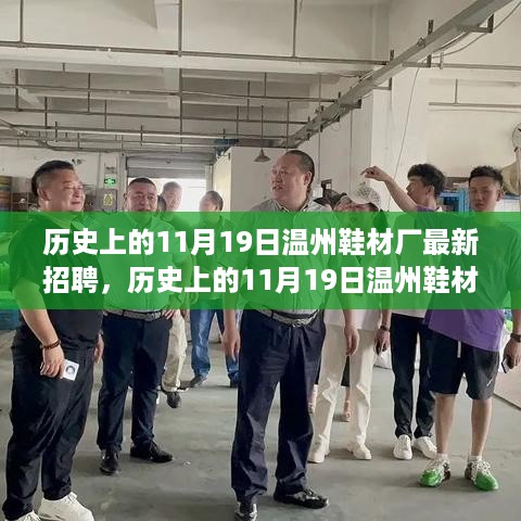 历史上的11月19日温州鞋材厂最新招聘攻略，一步步教你成功应聘