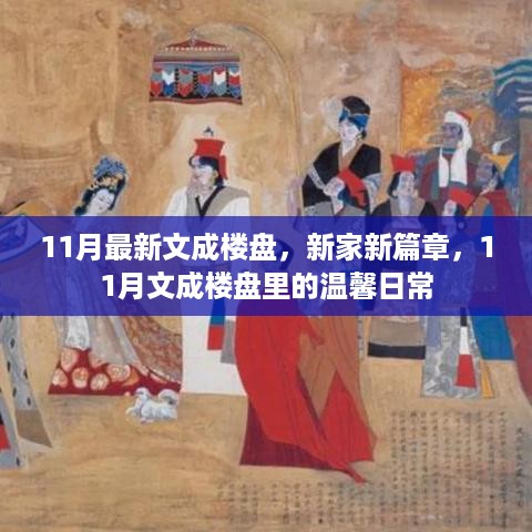 11月文成楼盘新篇章，温馨日常的探寻