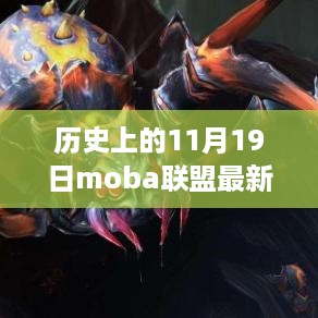 历史上的11月19日，MOBA联盟最新版新手入门攻略与游戏全解析