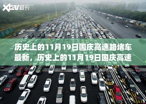 国庆高速路拥堵现象深度测评与最新进展分析，历史11月19日用户出行体验报告