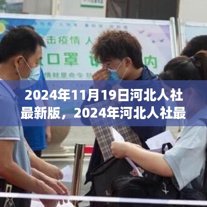 2024年河北人社最新版上线，功能升级与用户体验的双重提升