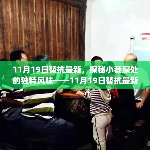 探秘小巷深处的独特风味，11月19日替抗最新特色小店之旅