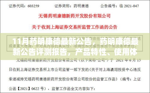 药明康德最新公告评测报告，产品特性、用户体验与目标用户深度解析