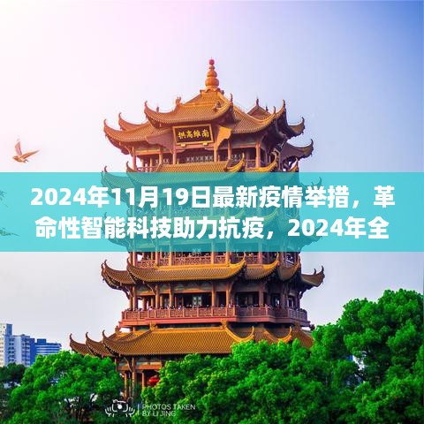 革命性智能科技助力抗疫，全新智能疫情管理系统重磅发布