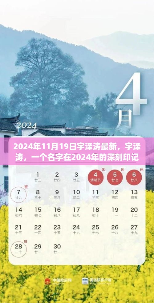 宇泽涛，2024年的深刻印记，名字背后的故事与影响