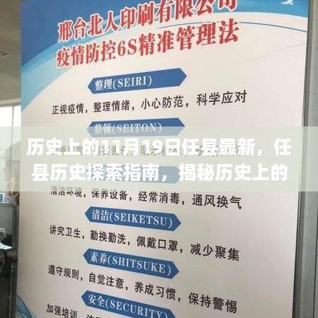 揭秘任县历史探索指南，历史上的11月19日任务与技能学习回顾