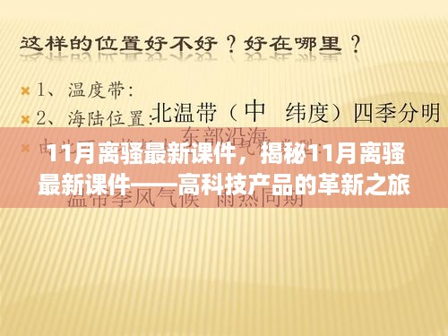 揭秘最新科技革新，11月离骚课件引领未来生活新纪元！