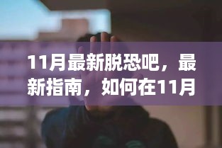 11月摆脱恐惧心理最新指南，摆脱恐惧，重拾自信