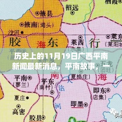 历史上的11月19日，广西平南新闻与温馨日常回忆