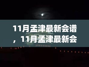 揭秘孟津十一月盛事，最新会谱探寻文化脉络