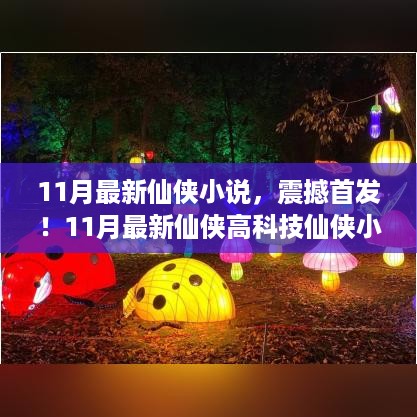 11月最新仙侠小说，高科技神器引领奇幻之旅震撼首发