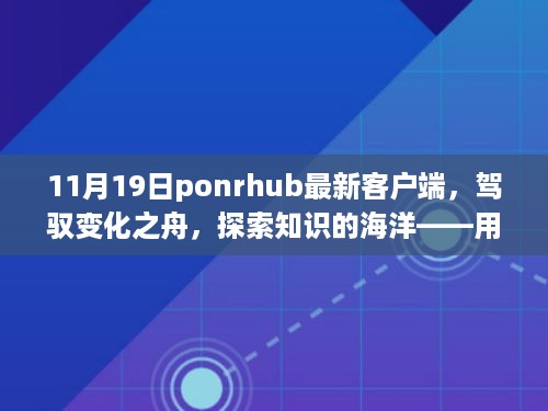 Ponrhub最新客户端，驾驭变化，探索知识海洋的励志之旅