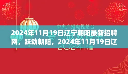 跃动朝阳，辽宁朝阳招聘网新篇章开启，变化推动成长