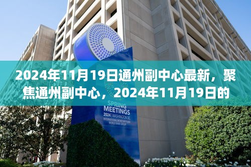 聚焦通州副中心，2024年11月19日崭新篇章