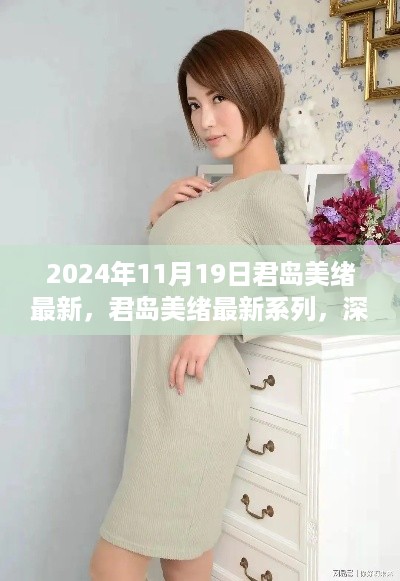 君岛美绪系列全新体验与全面评测（2024年11月版深度解析）