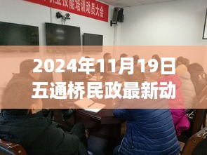 揭秘五通桥民政最新动态，前沿资讯尽在掌握（2024年11月19日）