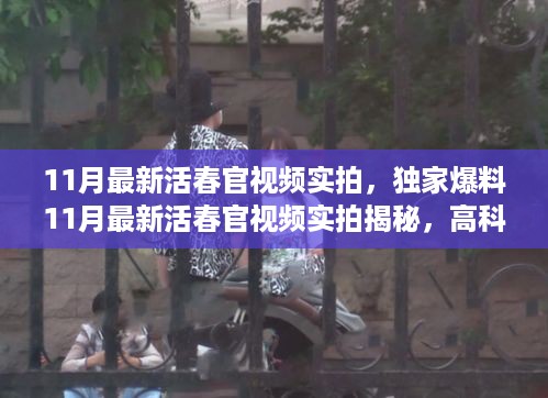 独家揭秘，最新活春官视频实拍，高科技产品引领未来生活新潮十一月特辑