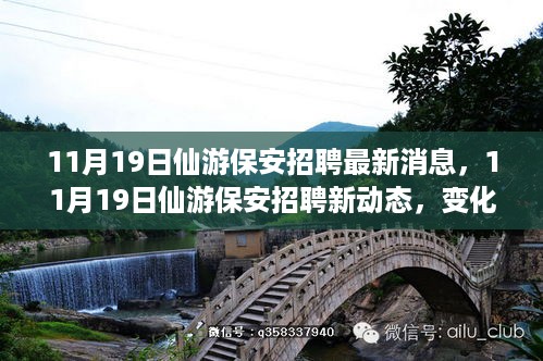 11月19日仙游保安招聘新动态，开启自信与成就之门，变化中的学习之路