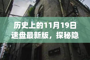 历史版11月19日速盘之旅，探秘隐藏小巷与特色小店